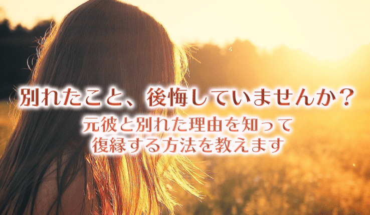 別れたこと 後悔していませんか 元彼と別れた理由を知って復縁する方法を教えます 中園ミホ公式占いサイト 無料占いあり