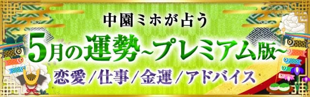 中園ミホが占う5月運勢プレミアム版 恋愛/仕事/金運/アドバイス