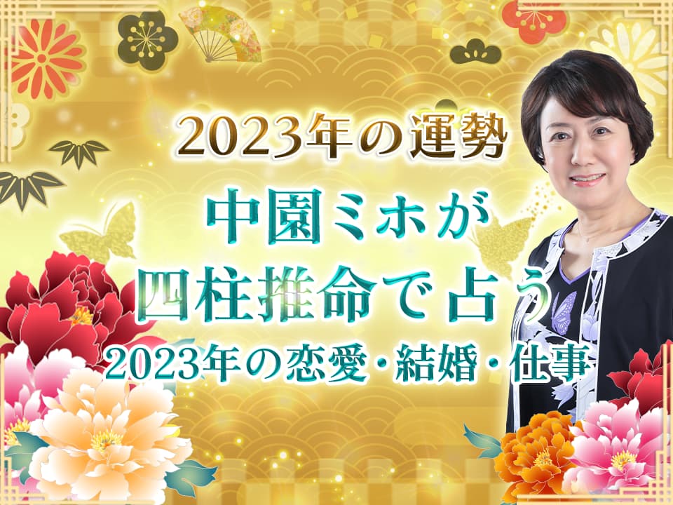 【2023年の運勢】中園ミホが四柱推命で占う2023年の恋愛・結婚・仕事
