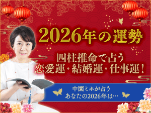 【2026年の運勢】中園ミホが四柱推命で占う、あなたの2026年の運気の流れ