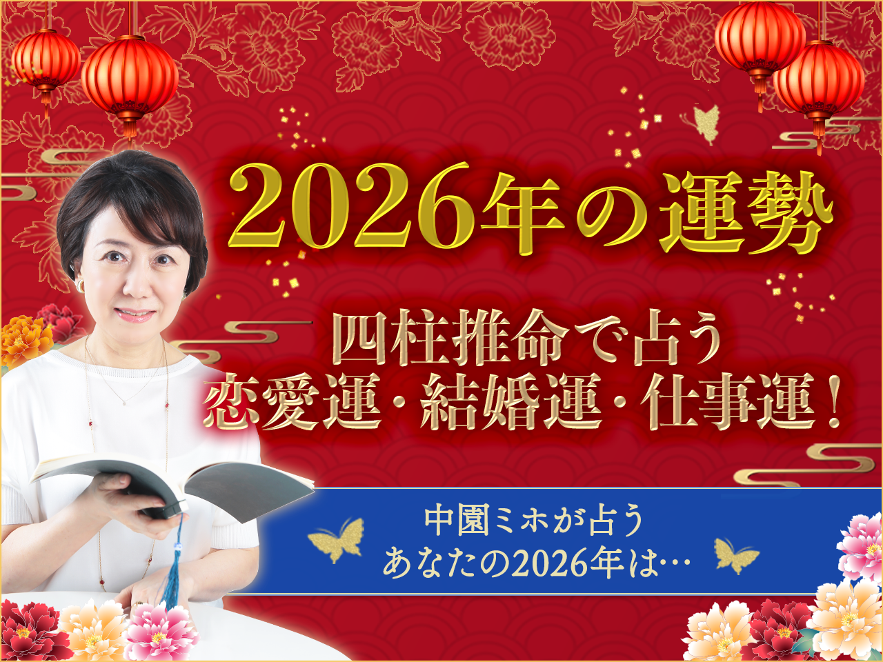 2026年の運勢　四柱推命で占う　恋愛運・結婚運・仕事運